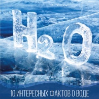 10 Интересных фактов о воде